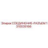 1310035166 СОЕДИНЕНИЕ-РАЗЪЕМ Epiroc