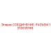 1310035166 СОЕДИНЕНИЕ-РАЗЪЕМ Epiroc