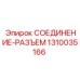 1310035166 СОЕДИНЕНИЕ-РАЗЪЕМ Epiroc