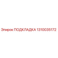 1310035172 ПОДКЛАДКА Эпирок