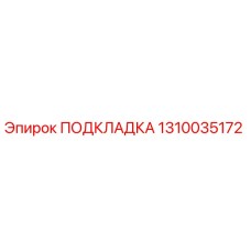 1310035172 ПОДКЛАДКА Эпирок