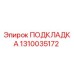 1310035172 ПОДКЛАДКА Эпирок