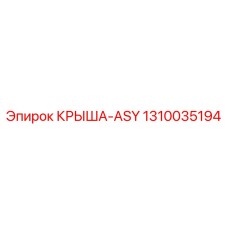 Пневматическая крышка ASY артикул 1310035194 производитель Epiroc