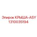 Пневматическая крышка ASY артикул 1310035194 производитель Epiroc
