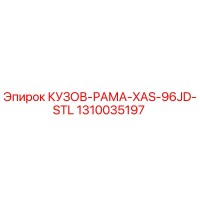1310035197 КУЗОВ-РАМА-XAS-96JD-STL Epiroc