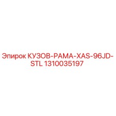 1310035197 КУЗОВ-РАМА-XAS-96JD-STL Epiroc