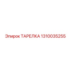 1310035255 ТАРЕЛКА Эпирок
