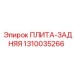 1310035266 ПЛИТА-ЗАДНЯЯ Эпирок