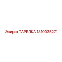 1310035271 ТАРЕЛКА Эпирок