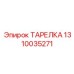 1310035271 ТАРЕЛКА Эпирок