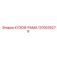 1310035279 КУЗОВ-РАМА Epiroc