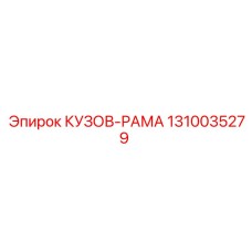 1310035279 КУЗОВ-РАМА Epiroc