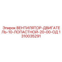 1310035291 ВЕНТИЛЯТОР-ДВИГАТЕЛЬ-10-ЛОПАСТНОЙ-20-00-ОД Epiroc