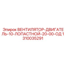 1310035291 ВЕНТИЛЯТОР-ДВИГАТЕЛЬ-10-ЛОПАСТНОЙ-20-00-ОД Epiroc