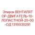 1310035291 ВЕНТИЛЯТОР-ДВИГАТЕЛЬ-10-ЛОПАСТНОЙ-20-00-ОД Epiroc