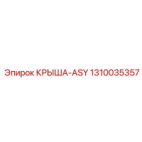 1310035357 КРЫША-ASY Epiroc