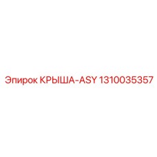 Защитная крышка электронного блока 1310035357 Epiroc