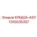 Защитная крышка электронного блока 1310035357 Epiroc