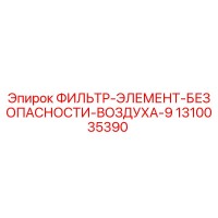 1310035390 ФИЛЬТР-ЭЛЕМЕНТ-БЕЗОПАСНОСТИ-ВОЗДУХА-9 Epiroc