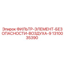 1310035390 ФИЛЬТР-ЭЛЕМЕНТ-БЕЗОПАСНОСТИ-ВОЗДУХА-9 Epiroc