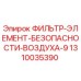 1310035390 ФИЛЬТР-ЭЛЕМЕНТ-БЕЗОПАСНОСТИ-ВОЗДУХА-9 Epiroc