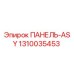1310035453 ПАНЕЛЬ-ASY Epiroc