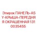 1310035455 ПАНЕЛЬ-ASY-КРЫША-ПЕРЕДНЯЯ ОКРАШЕННАЯ Epiroc