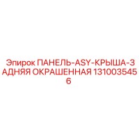 1310035456 ПАНЕЛЬ-ASY-КРЫША-ЗАДНЯЯ ОКРАШЕННАЯ Epiroc