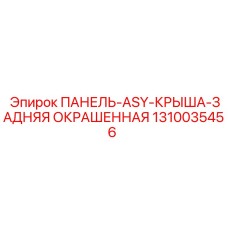 1310035456 ПАНЕЛЬ-ASY-КРЫША-ЗАДНЯЯ ОКРАШЕННАЯ Epiroc