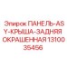 1310035456 ПАНЕЛЬ-ASY-КРЫША-ЗАДНЯЯ ОКРАШЕННАЯ Epiroc