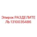 1310035486 РАЗДЕЛИТЕЛЬ Epiroc
