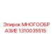 1310035515 МНОГООБРАЗИЕ Epiroc