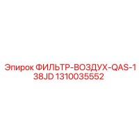 1310035552 ФИЛЬТР-ВОЗДУХ-QAS-138JD Epiroc