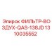 1310035552 ФИЛЬТР-ВОЗДУХ-QAS-138JD Epiroc