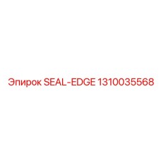 1310035568 SEAL-EDGE Эпирок