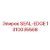 1310035568 SEAL-EDGE Эпирок