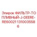 1310035586 ФИЛЬТР-ТОПЛИВНЫЙ-J-DEERE-RE60021 Epiroc