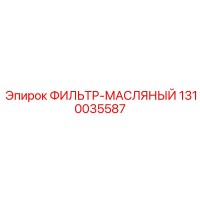 1310035587 ФИЛЬТР-МАСЛЯНЫЙ Epiroc