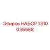 1310035588 НАБОР Epiroc