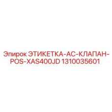 1310035601 ЭТИКЕТКА-AC-КЛАПАН-POS-XAS400JD Epiroc