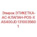 1310035601 ЭТИКЕТКА-AC-КЛАПАН-POS-XAS400JD Epiroc