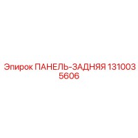 1310035606 ПАНЕЛЬ-ЗАДНЯЯ Epiroc