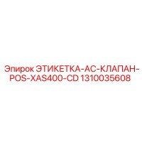1310035608 ЭТИКЕТКА-AC-КЛАПАН-POS-XAS400-CD Epiroc