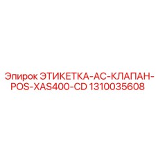 1310035608 ЭТИКЕТКА-AC-КЛАПАН-POS-XAS400-CD Epiroc