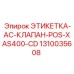 1310035608 ЭТИКЕТКА-AC-КЛАПАН-POS-XAS400-CD Epiroc