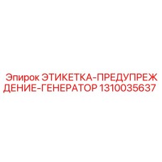 1310035637 ЭТИКЕТКА-ПРЕДУПРЕЖДЕНИЕ-ГЕНЕРАТОР Epiroc