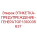 1310035637 ЭТИКЕТКА-ПРЕДУПРЕЖДЕНИЕ-ГЕНЕРАТОР Epiroc