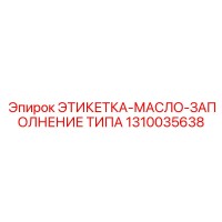 1310035638 ЭТИКЕТКА-МАСЛО-ЗАПОЛНЕНИЕ ТИПА Epiroc