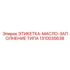 1310035638 ЭТИКЕТКА-МАСЛО-ЗАПОЛНЕНИЕ ТИПА Epiroc