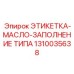 1310035638 ЭТИКЕТКА-МАСЛО-ЗАПОЛНЕНИЕ ТИПА Epiroc